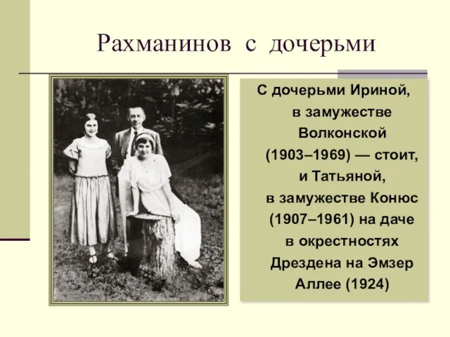 Рахманинов с дочерьми С дочерьми Ириной, в замужестве Волконской (1903–1969) — стоит,