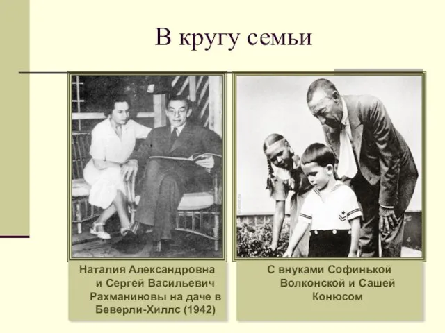 В кругу семьи С внуками Софинькой Волконской и Сашей Конюсом Наталия Александровна