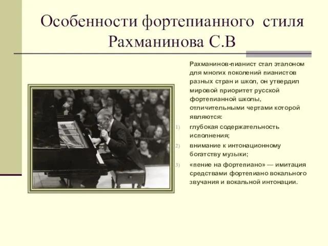 Особенности фортепианного стиля Рахманинова С.В Рахманинов-пианист стал эталоном для многих поколений пианистов