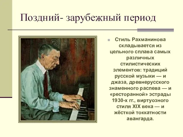 Поздний- зарубежный период Стиль Рахманинова складывается из цельного сплава самых различных стилистических