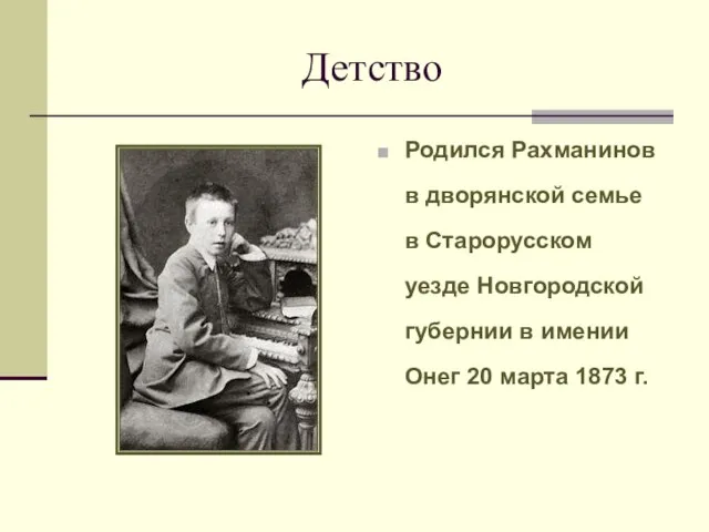 Детство Родился Рахманинов в дворянской семье в Старорусском уезде Новгородской губернии в