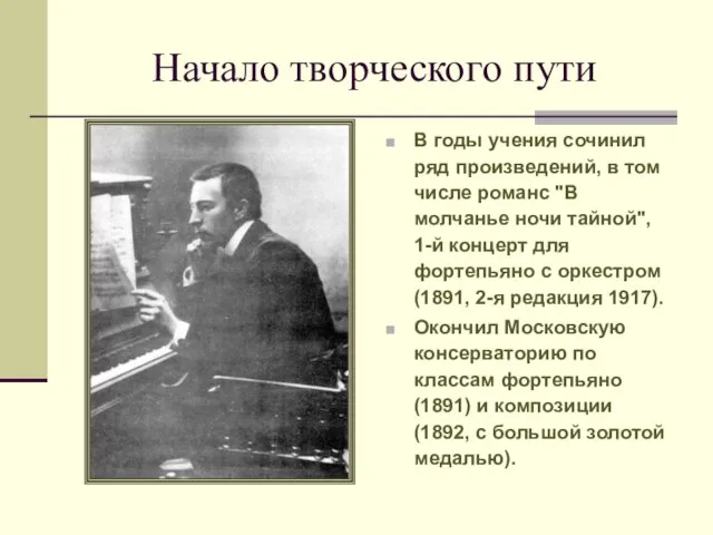 Начало творческого пути В годы учения сочинил ряд произведений, в том числе