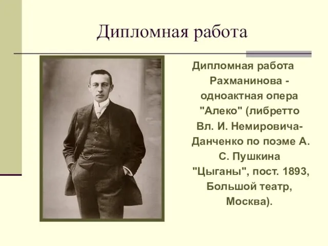 Дипломная работа Дипломная работа Рахманинова - одноактная опера "Алеко" (либретто Вл. И.