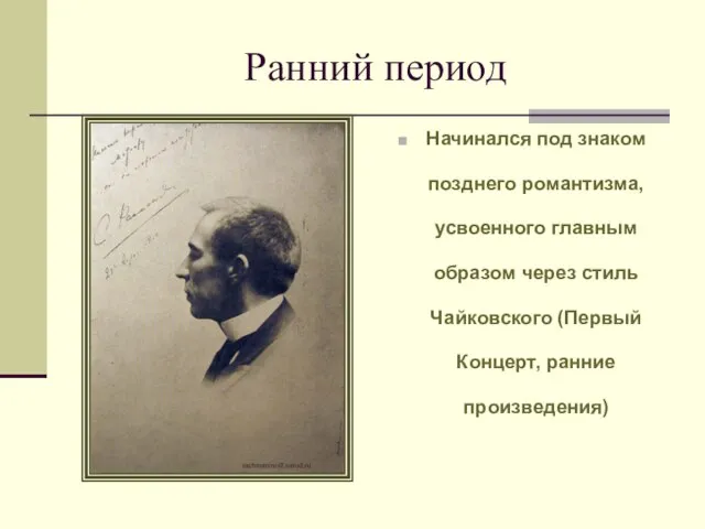 Ранний период Начинался под знаком позднего романтизма, усвоенного главным образом через стиль