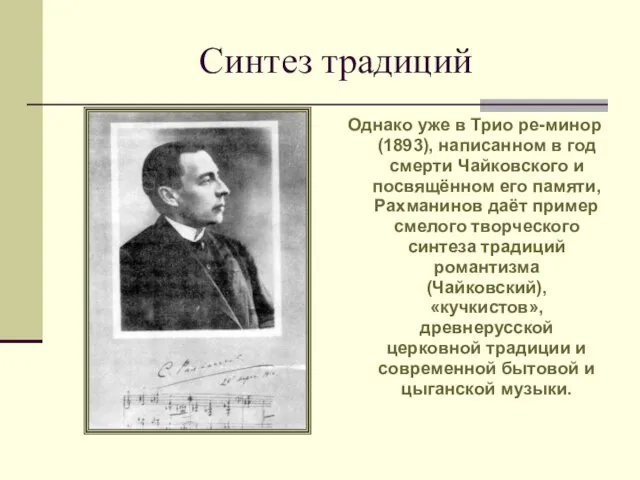 Синтез традиций Однако уже в Трио ре-минор (1893), написанном в год смерти