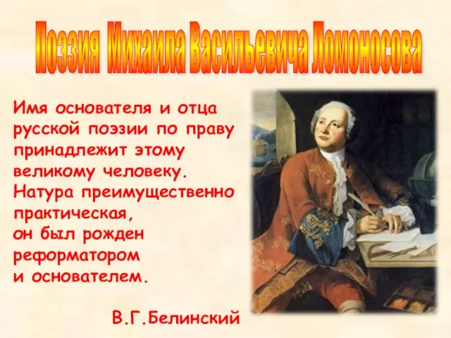 Имя основателя и отца русской поэзии по праву принадлежит этому великому человеку.