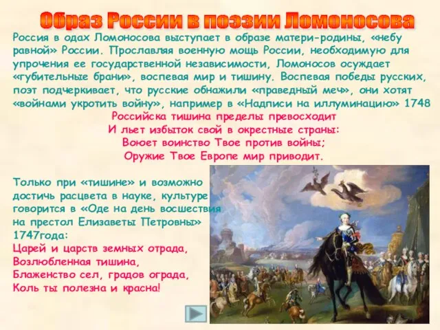 Россия в одах Ломоносова выступает в образе матери-родины, «небу равной» России. Прославляя