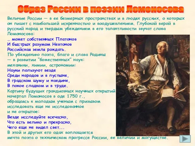 Образ России в поэзии Ломоносова Величие России — в ее безмерных пространствах