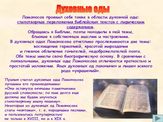 Ломоносов проявил себя также в области духовной оды: стихотворные переложения библейских текстов
