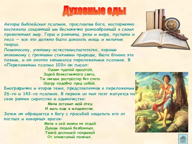 Авторы библейских псалмов, прославляя бога, восторженно воспевали созданный им бесконечно разнообразный в