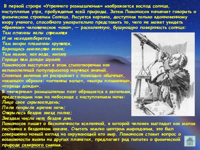 В первой строфе «Утреннего размышления» изображается восход солнца, наступление утра, пробуждение всей