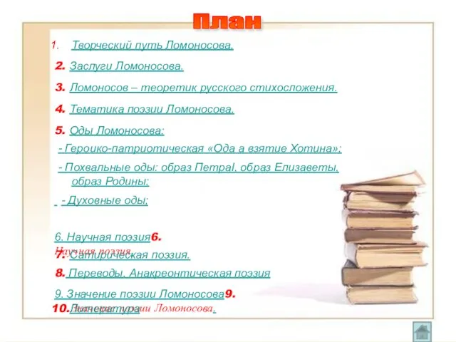 План Творческий путь Ломоносова. 2. Заслуги Ломоносова. 3. Ломоносов – теоретик русского