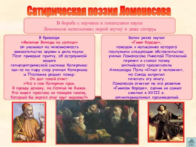 Сатирическая поэзия Ломоносова В борьбе с неучами и гонителями науки Ломоносов использовал