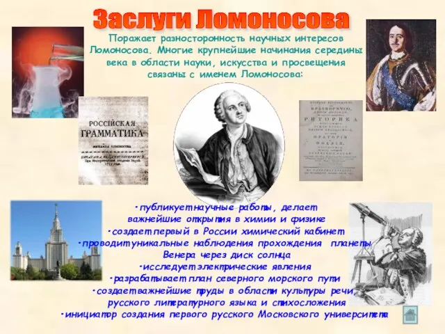 Заслуги Ломоносова публикует научные работы, делает важнейшие открытия в химии и физике