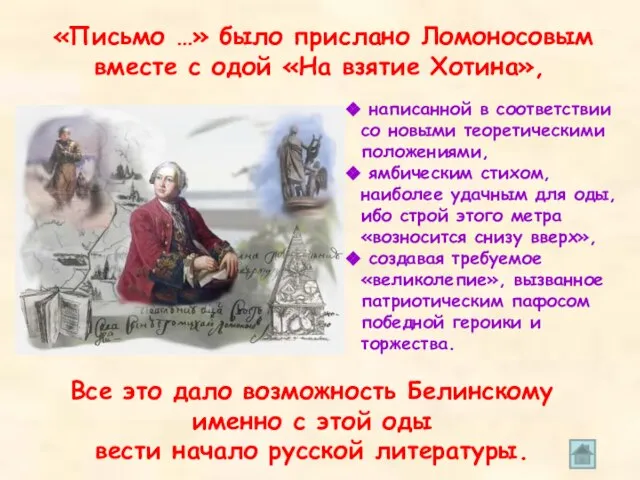 «Письмо …» было прислано Ломоносовым вместе с одой «На взятие Хотина», Все