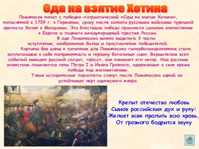 Ломоносов начал с победно-патриотической «Оды на взятие Хотина», написанной в 1739 г.