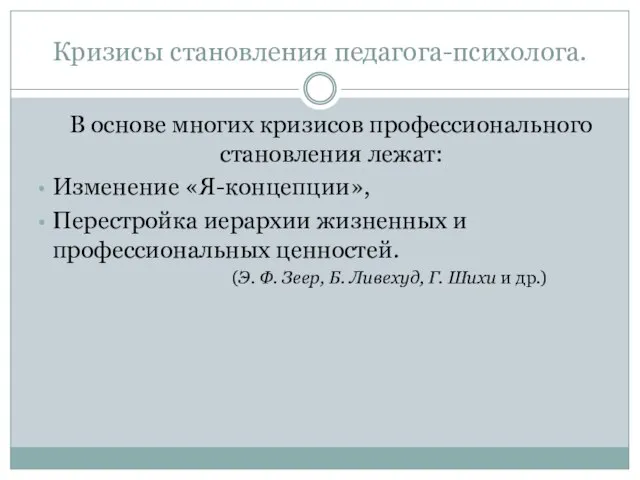 Кризисы становления педагога-психолога. В основе многих кризисов профессионального становления лежат: Изменение «Я-концепции»,