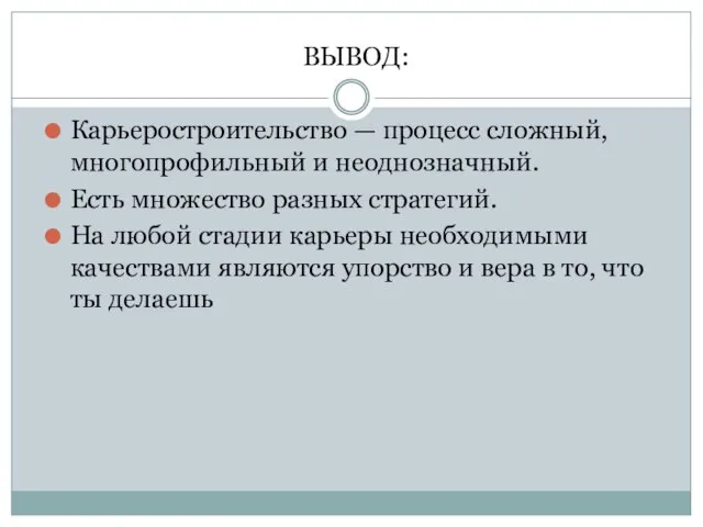 ВЫВОД: Карьеростроительство — процесс сложный, многопрофильный и неоднозначный. Есть множество разных стратегий.