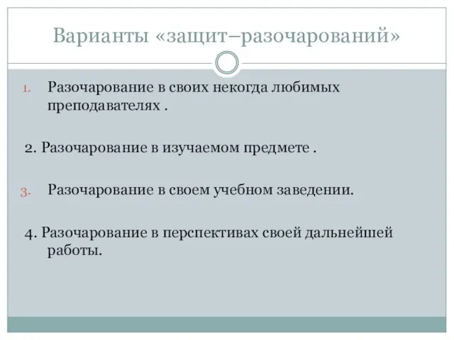 Варианты «защит–разочарований» Разочарование в своих некогда любимых преподавателях . 2. Разочарование в