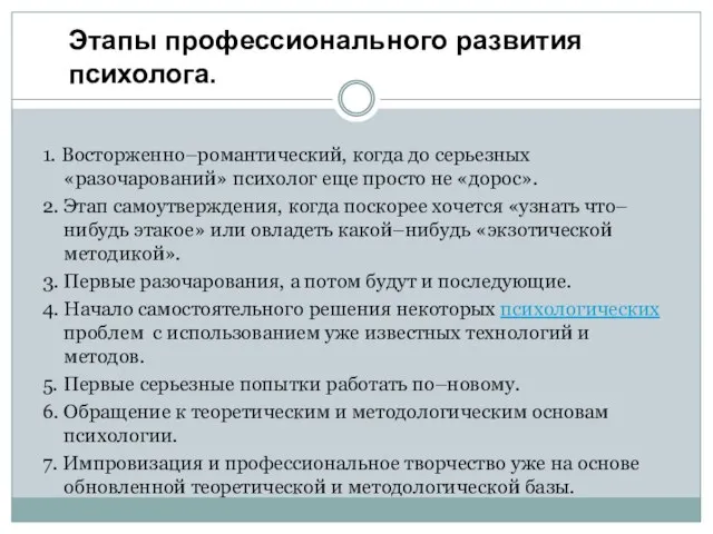 1. Восторженно–романтический, когда до серьезных «разочарований» психолог еще просто не «дорос». 2.