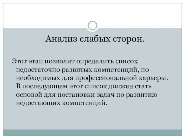 Анализ слабых сторон. Этот этап позволит определить список недостаточно развитых компетенций, но