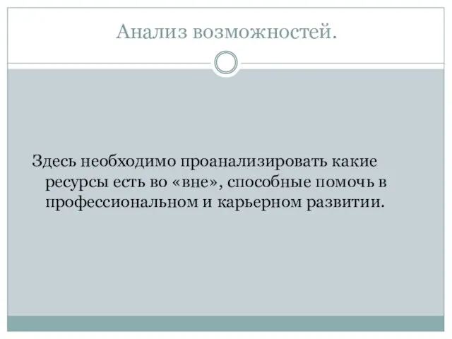 Анализ возможностей. Здесь необходимо проанализировать какие ресурсы есть во «вне», способные помочь