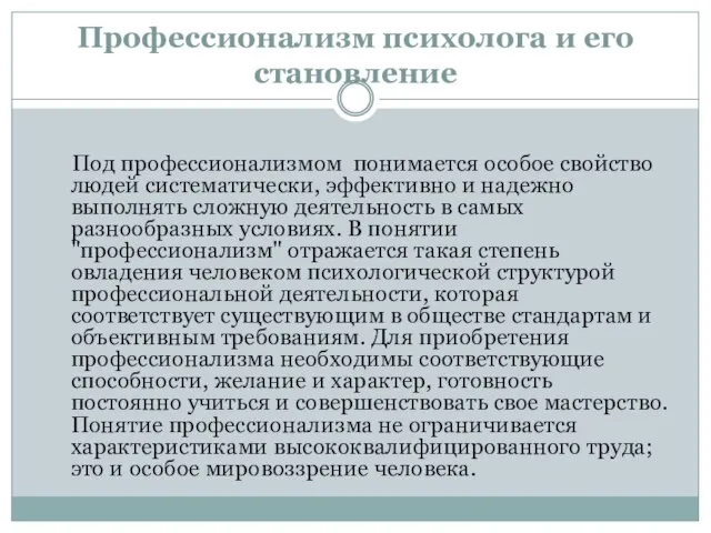 Профессионализм психолога и его становление Под профессионализмом понимается особое свойство людей систематически,