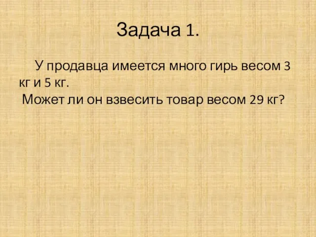 Задача 1. У продавца имеется много гирь весом 3 кг и 5