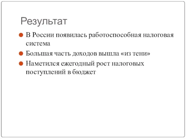 Результат В России появилась работоспособная налоговая система Большая часть доходов вышла «из