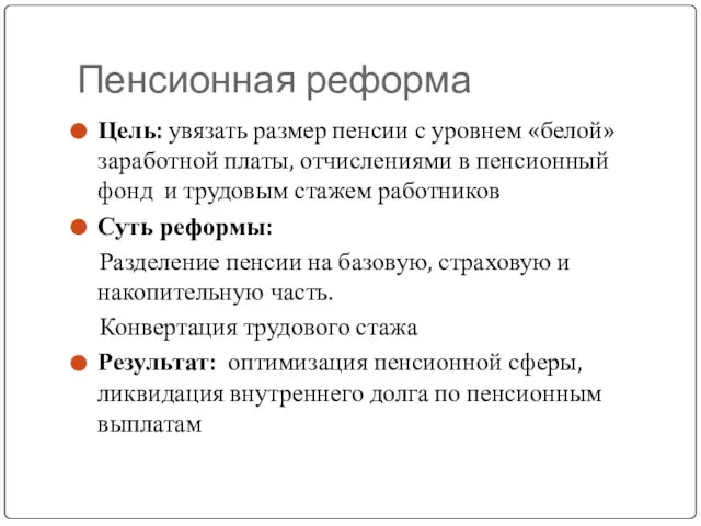 Пенсионная реформа Цель: увязать размер пенсии с уровнем «белой» заработной платы, отчислениями