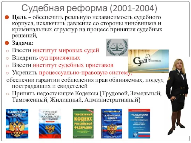 Судебная реформа (2001-2004) Цель – обеспечить реальную независимость судебного корпуса, исключить давление