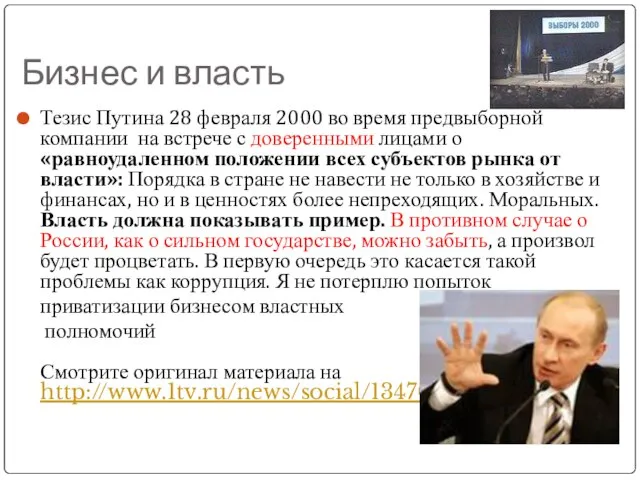 Бизнес и власть Тезис Путина 28 февраля 2000 во время предвыборной компании