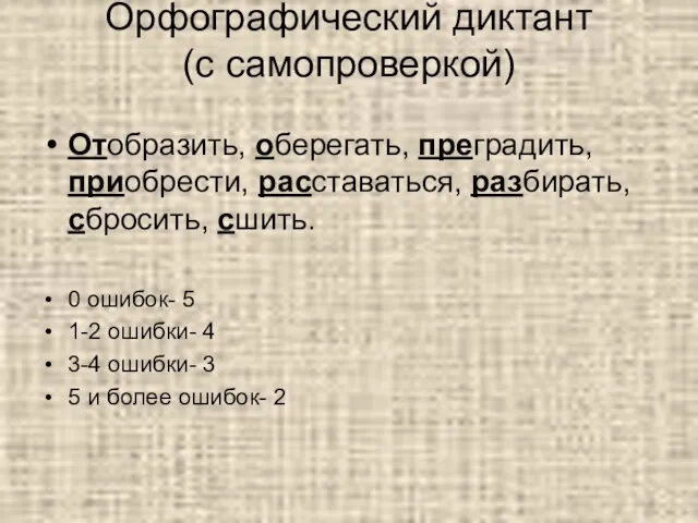 Орфографический диктант (с самопроверкой) Отобразить, оберегать, преградить, приобрести, расставаться, разбирать, сбросить, сшить.