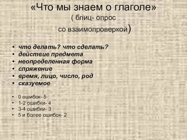 «Что мы знаем о глаголе» ( блиц- опрос со взаимопроверкой) что делать?