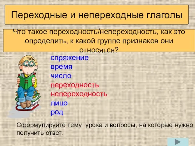 Вспоминаем то, что знаем Прочитайте названия морфологических признаков глагола. С какими из