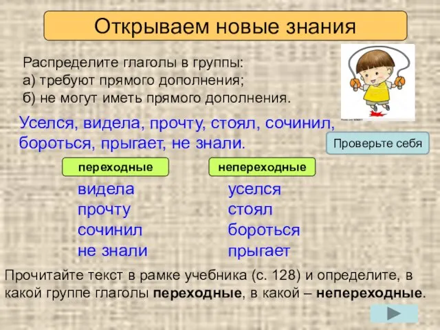 Открываем новые знания Распределите глаголы в группы: а) требуют прямого дополнения; б)