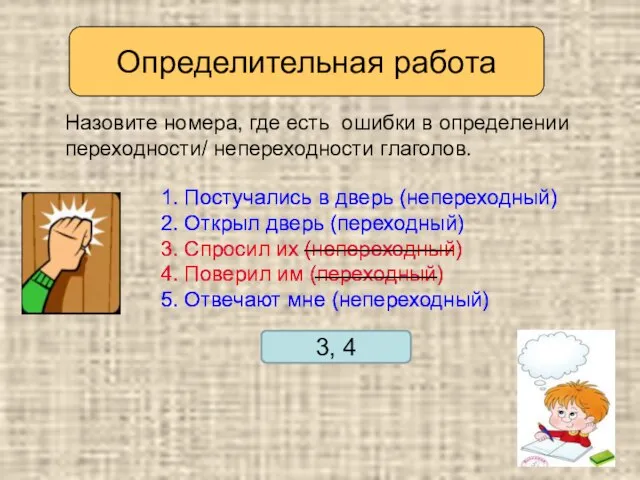 Определительная работа Назовите номера, где есть ошибки в определении переходности/ непереходности глаголов.