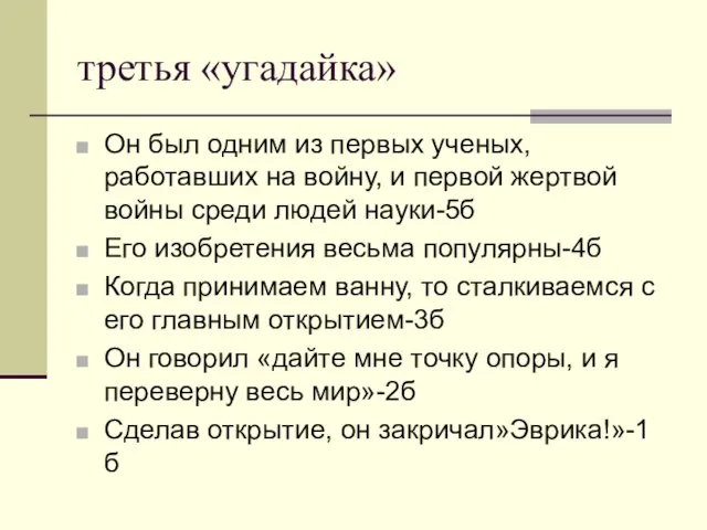 третья «угадайка» Он был одним из первых ученых, работавших на войну, и