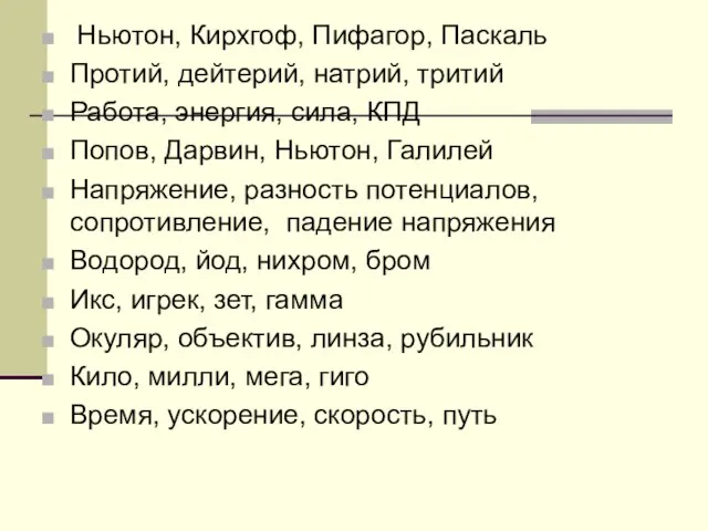 Ньютон, Кирхгоф, Пифагор, Паскаль Протий, дейтерий, натрий, тритий Работа, энергия, сила, КПД