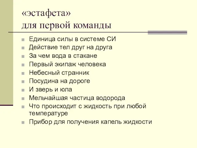 «эстафета» для первой команды Единица силы в системе СИ Действие тел друг