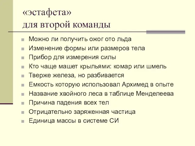 «эстафета» для второй команды Можно ли получить ожог ото льда Изменение формы