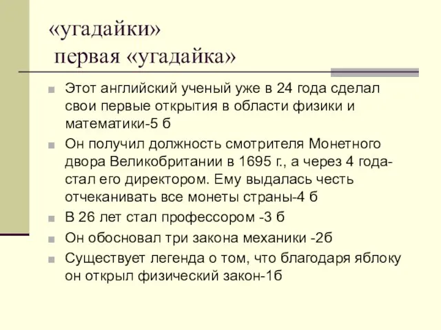 «угадайки» первая «угадайка» Этот английский ученый уже в 24 года сделал свои