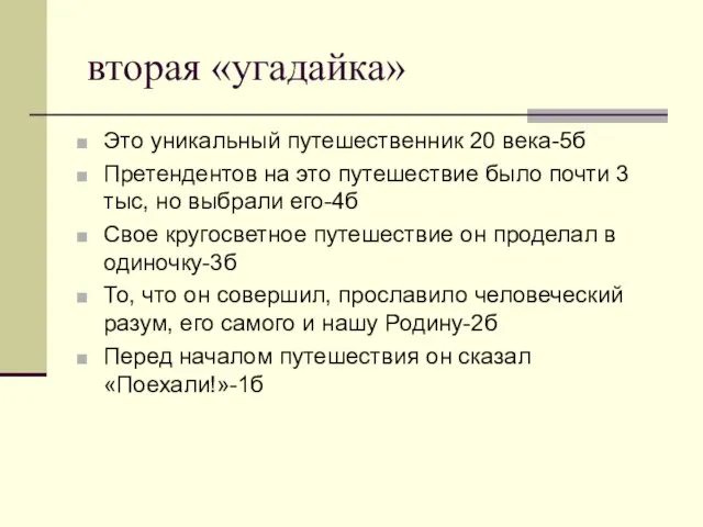 вторая «угадайка» Это уникальный путешественник 20 века-5б Претендентов на это путешествие было