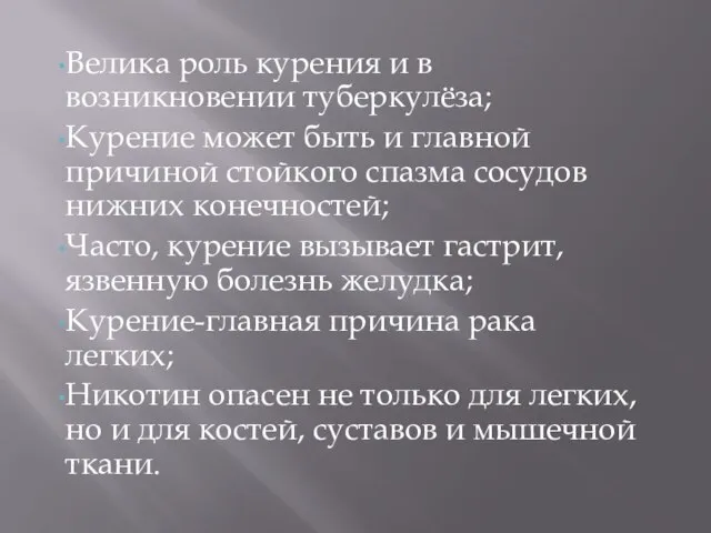 Велика роль курения и в возникновении туберкулёза; Курение может быть и главной