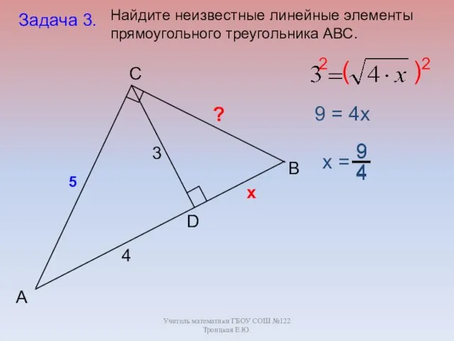Учитель математики ГБОУ СОШ №122 Троицкая Е.Ю. B C А D 3