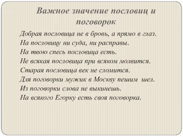 Важное значение пословиц и поговорок Добрая пословица не в бровь, а прямо