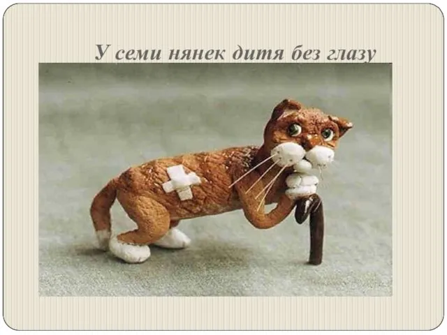 У семи нянек дитя без глазу