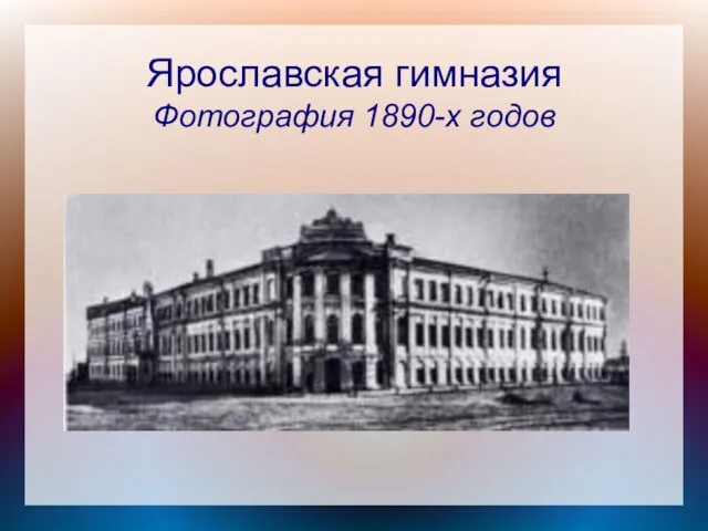 Ярославская гимназия Фотография 1890-х годов