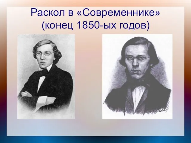 Раскол в «Современнике» (конец 1850-ых годов)