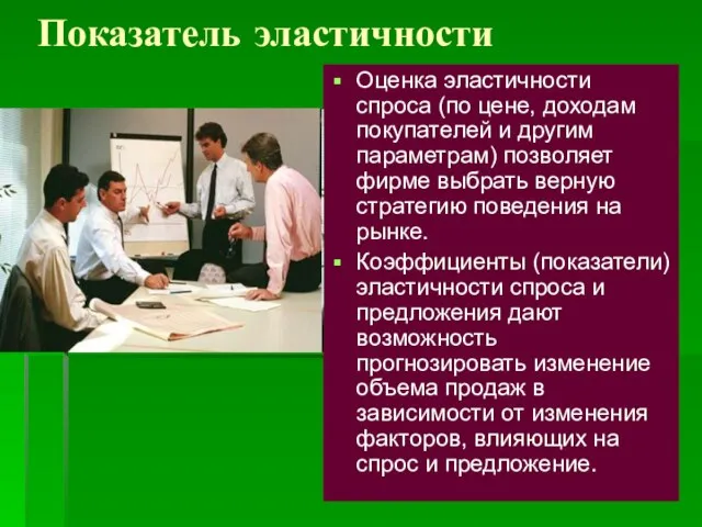 Показатель эластичности Оценка эластичности спроса (по цене, доходам покупателей и другим параметрам)